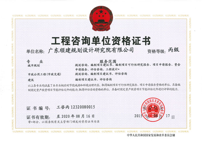 工程咨询单位资格证书(丙级）