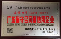 2011-2017守合同重信用牌匾