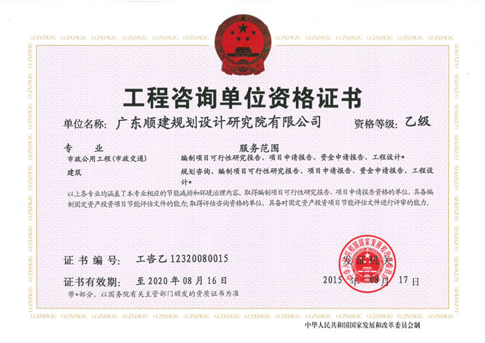 工程咨询单位资格证书（乙级）