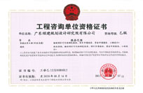 工程咨询单位资格证书（乙级）