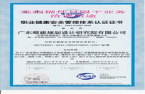 职业健康安全管理体系认证证书
