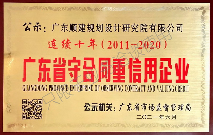 2011-2020守合同重信用牌匾
